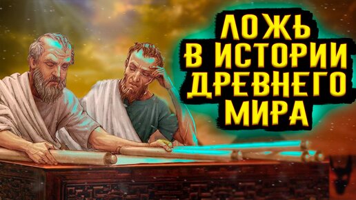 下载视频: Ложь в Истории Древнего Мира / [История по Чёрному]