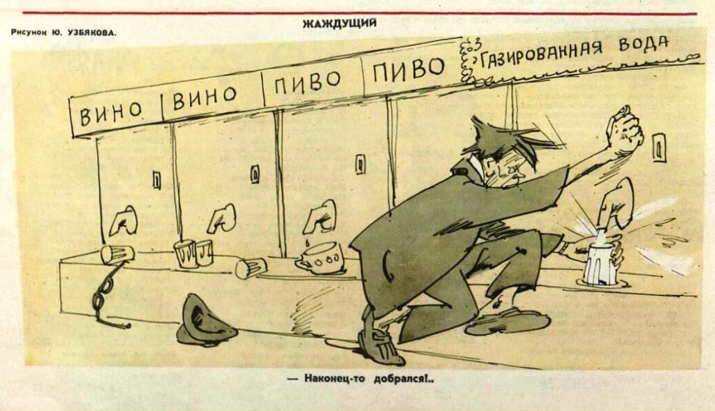 Журнал"Крокодил". Рисунок Ю. Узбякова. 