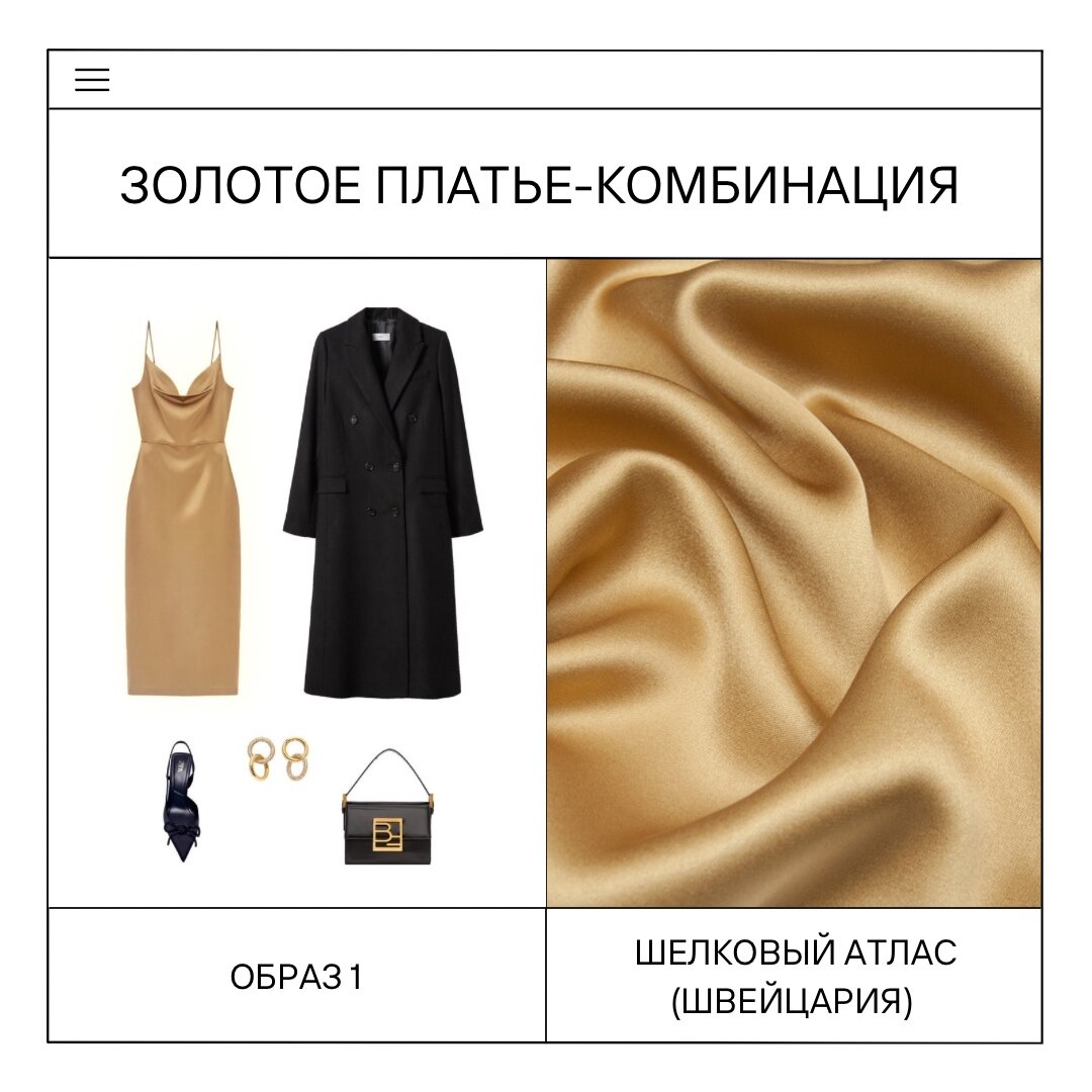 Образы на осень с шелковым платьем-комбинацией