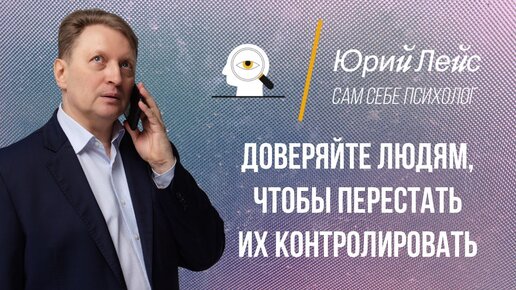 Доверяйте людям, чтобы перестать их контролировать