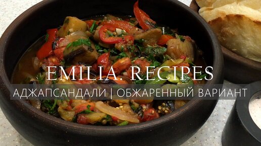 САМЫЙ ВКУСНЫЙ АДЖАПСАНДАЛИ (ОБЖАРЕННЫЙ) - АДЖАПСАНДАЛИ ГРУЗИНСКАЯ КУХНЯ