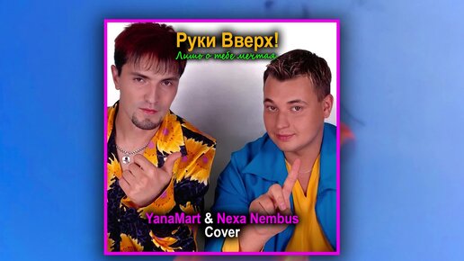 Руки Вверх! - Лишь О Тебе Мечтая (YanaMart & Nexa Nembus Cover.