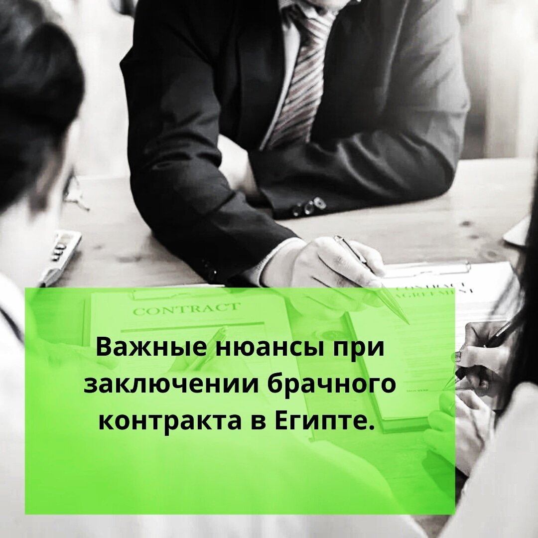 ⚠️Важные нюансы при заключении брачного контракта в Египте. | Ольга о  Египте 🇪🇬 и не только | Дзен