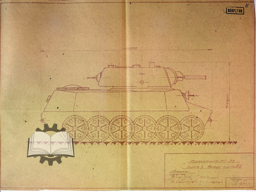 МТ-25, февраль 1943 года.