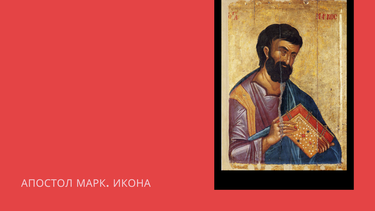 Апостола и евангелиста марка. Евангелисты иконы