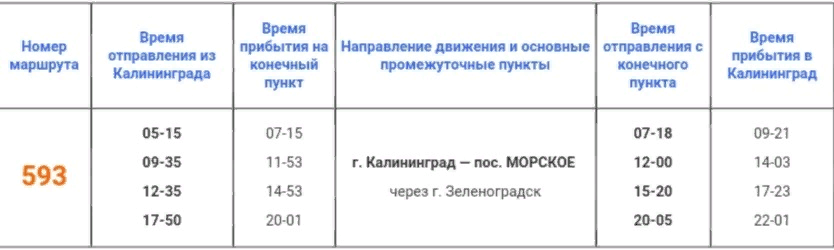 Расписание автобусов Калининград - Морское