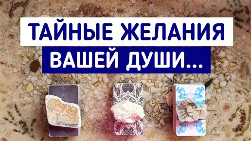 Тайные желания Вашей Души... | 3 варианта | Гадание онлайн | Таро расклад | Таро терапия Души