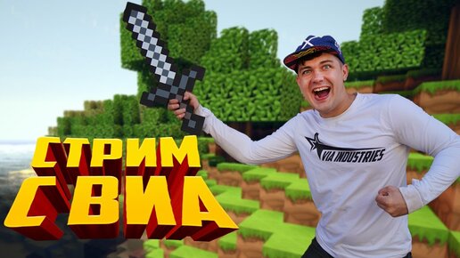 Играем в Minecraft на VIA-CRAFT с подписчиками