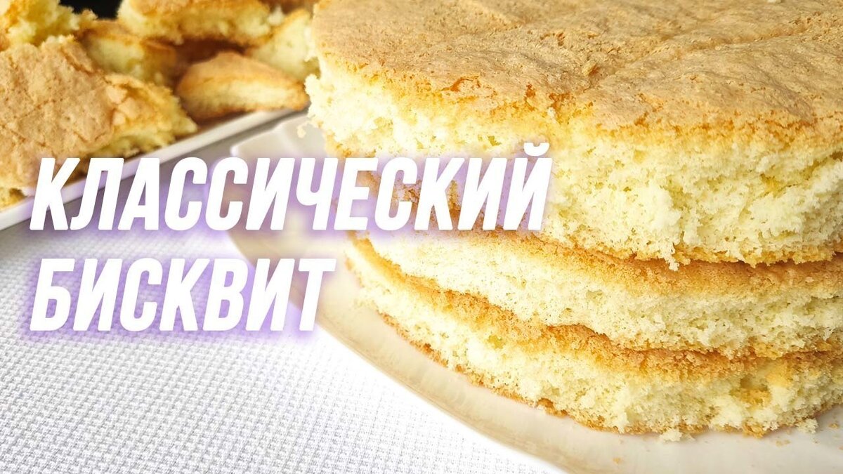 Бисквит ванильный классический | Рецепт