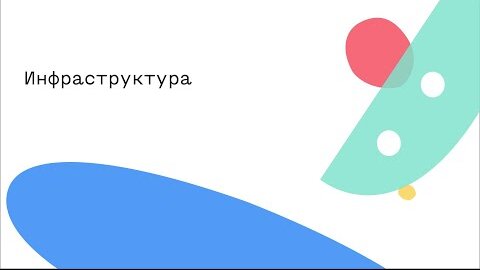 Инфраструктура