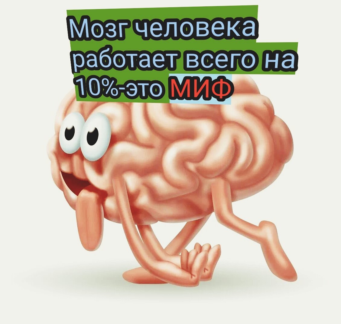 Почему мозг человека работает не на все 100%!?