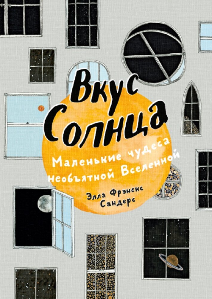 Вкус солнца. Элла Фрэнсис Сандерс