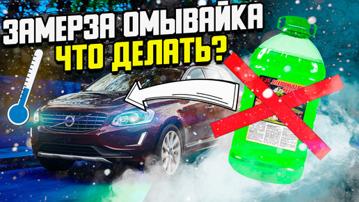 Омывайка замерзла — что делать? / Зима пришла внезапно