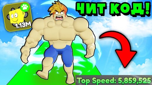 ЧИТЕРСКИЙ КОД ДЛЯ ВСЕХ! ПОПАЛ В САМУЮ ПОСЛЕДНЮЮ ЛОКАЦИЮ в Strongman Race Roblox