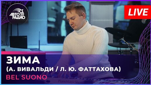 Bel Suono — Зима (Авторадио, 14.11.2022)