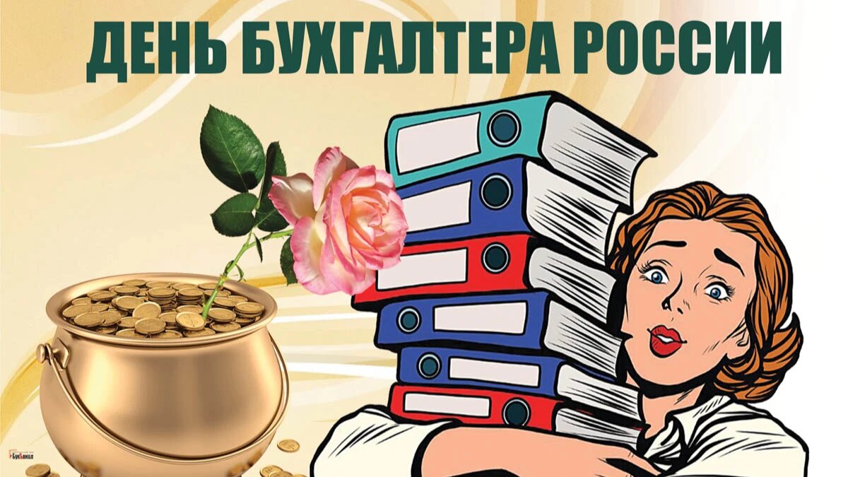 С днем бухгалтера 21 ноября. С днем российского бухгалтера. Праздники бухгалтера в России. С днем бухгалтера юмор. Праздник день бухгалтера в России.