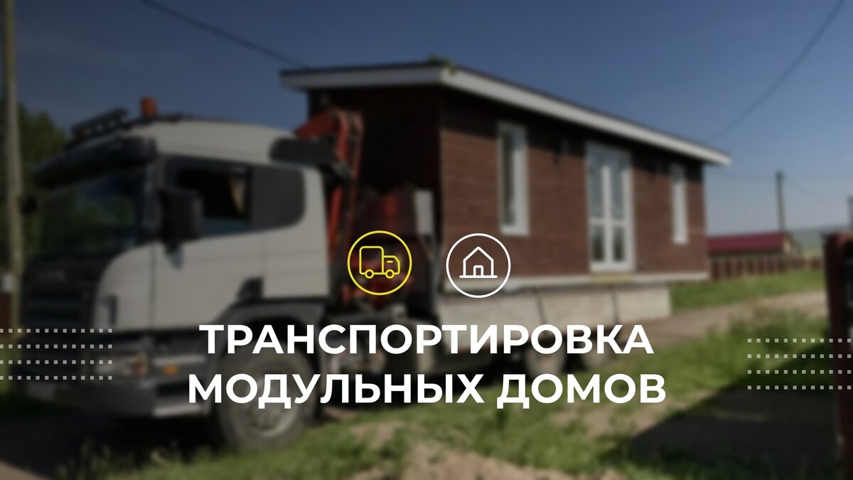 Транспортировка модульного дома: как мы перевозим готовые дома и ...