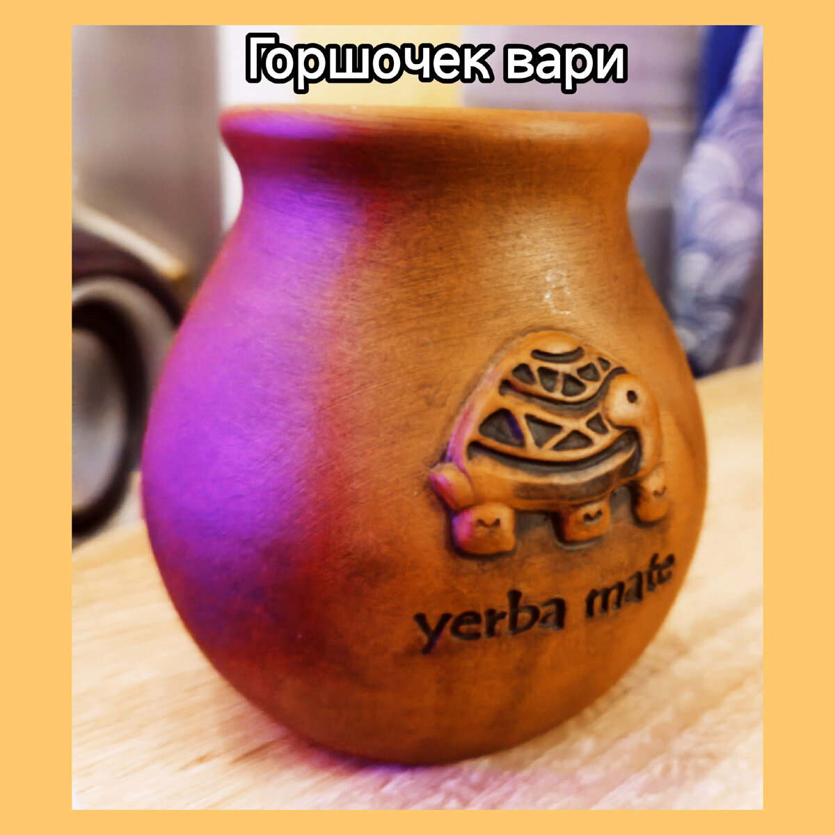 Мой калабас