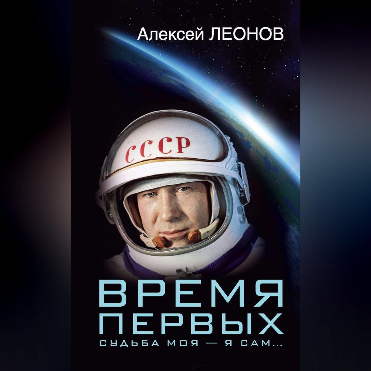 Книга первый космонавт. Книга Алексея Леонова время первых. Леонов «время первых. Судьба моя – я сам». Книги о космосе и космонавтах.