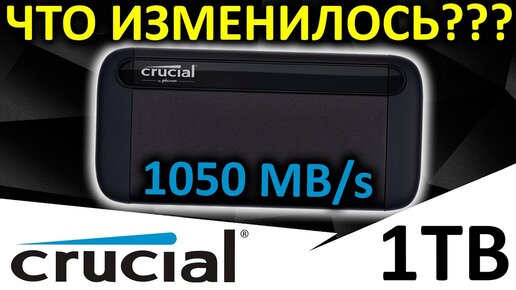 Что изменилось??? Внешний SSD Crucial X8 1TB (CT1000X8SSD9) обзор