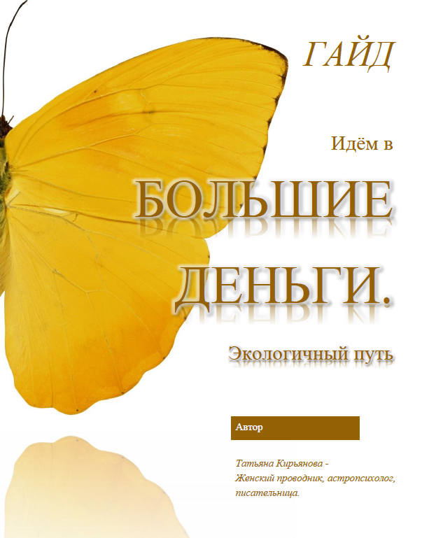 Гайд "Идем в Большие Деньги. Экологичный путь". Автор Татьяна Кирьянова