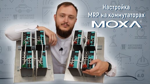 Резервирование MRP на коммутаторах Moxa