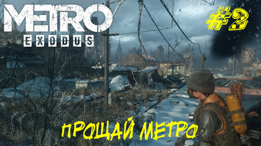 ПРОЩАЙ МЕТРО ➤ Metro Exodus Прохождение #2