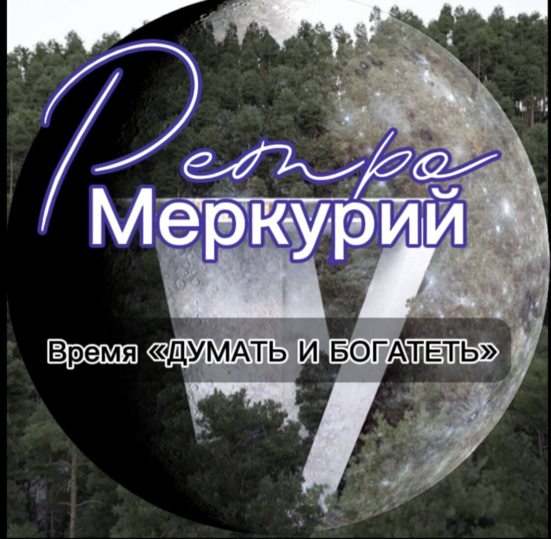 РЕТРОГРАДНЫЙ МЕРКУРИЙ время 