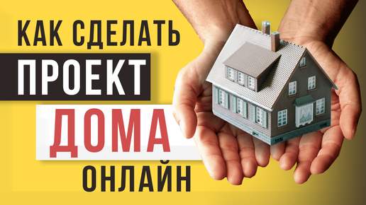 Обзор БЕСПЛАТНОГО Онлайн Планировщика Домов 🏡 Как Сделать Проект Дома Онлайн за 5 минут