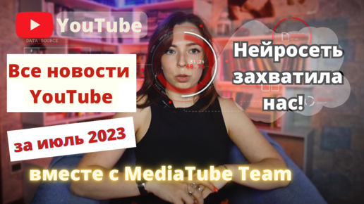 Все новости YouTube за июль. НЕЙРОСЕТЬ захватила нас.