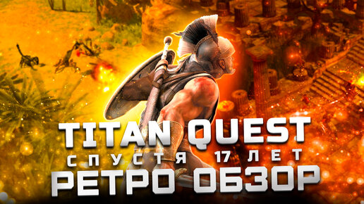 Cпустя 17 лет | Обзор Titan Quest Anniversary Edition