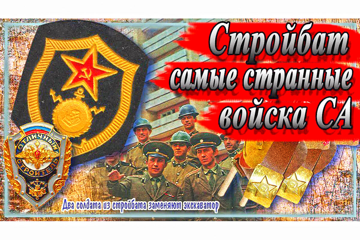 Служащий стройбата. Строительные войска СССР. Стройбат войска. Открытки с днём стройбата. Королевские войска Стройбат.