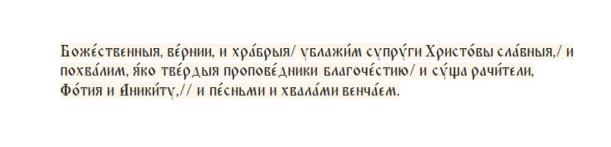 Кондак мученикам Фотию и Аниките