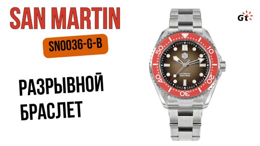 НОВЫЙ БОМБИЧЕСКИЙ БРАСЛЕТ! San Martin SN0036-G-B