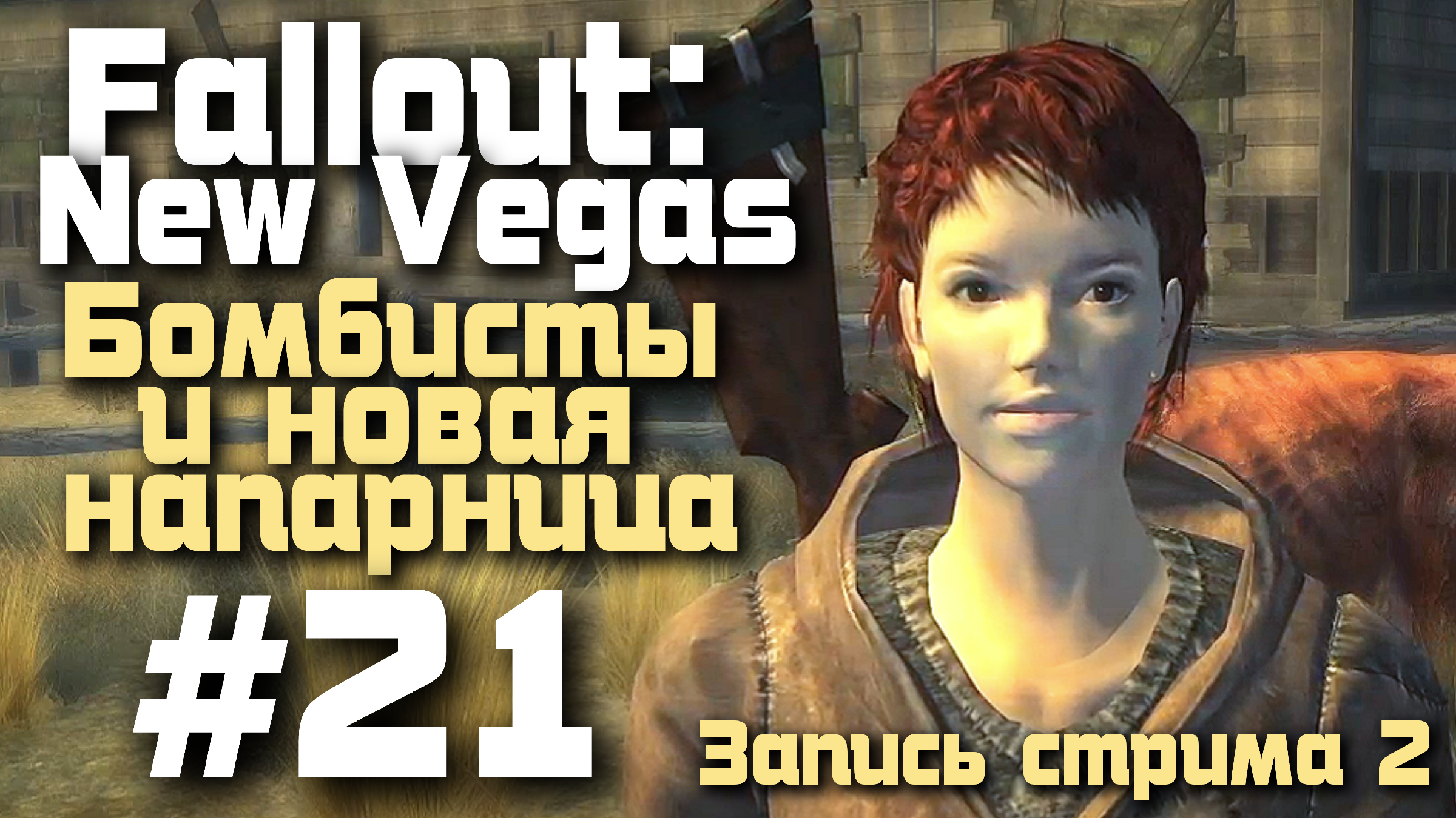 Новая напарница и бомбисты😎🏜 Стрим по Fallout: New Vegas | #21.2