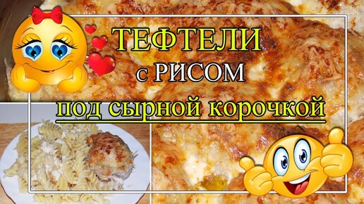 Домашние тефтели с рисом