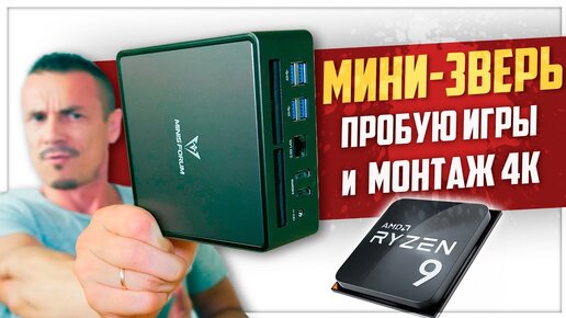ЧТО?! Мелкий мини-ПК ТАЩИТ игры и монтаж 4K? Minisforum UM790 Pro на ...