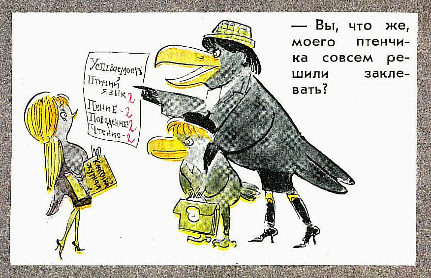Моего птенчика совсем заклевали в школе. Рисунок М.Битного. журнал "Крокодил" 70е годы.