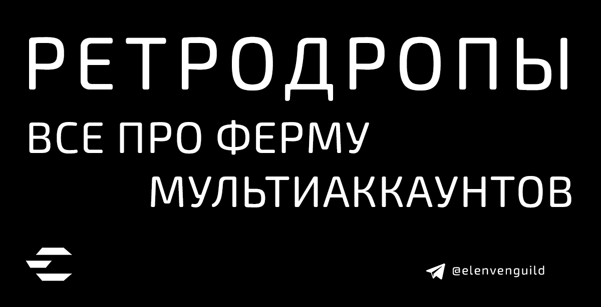 Мультиаккаунт. Как заработать еще больше на дропе проектов?