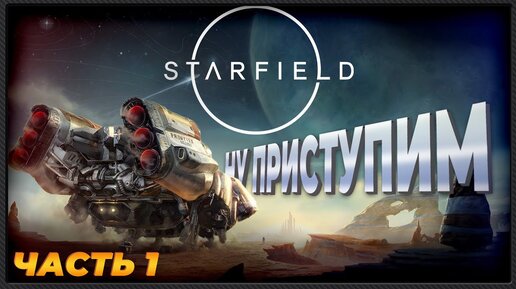 Приключение в STARFIELD начинается!