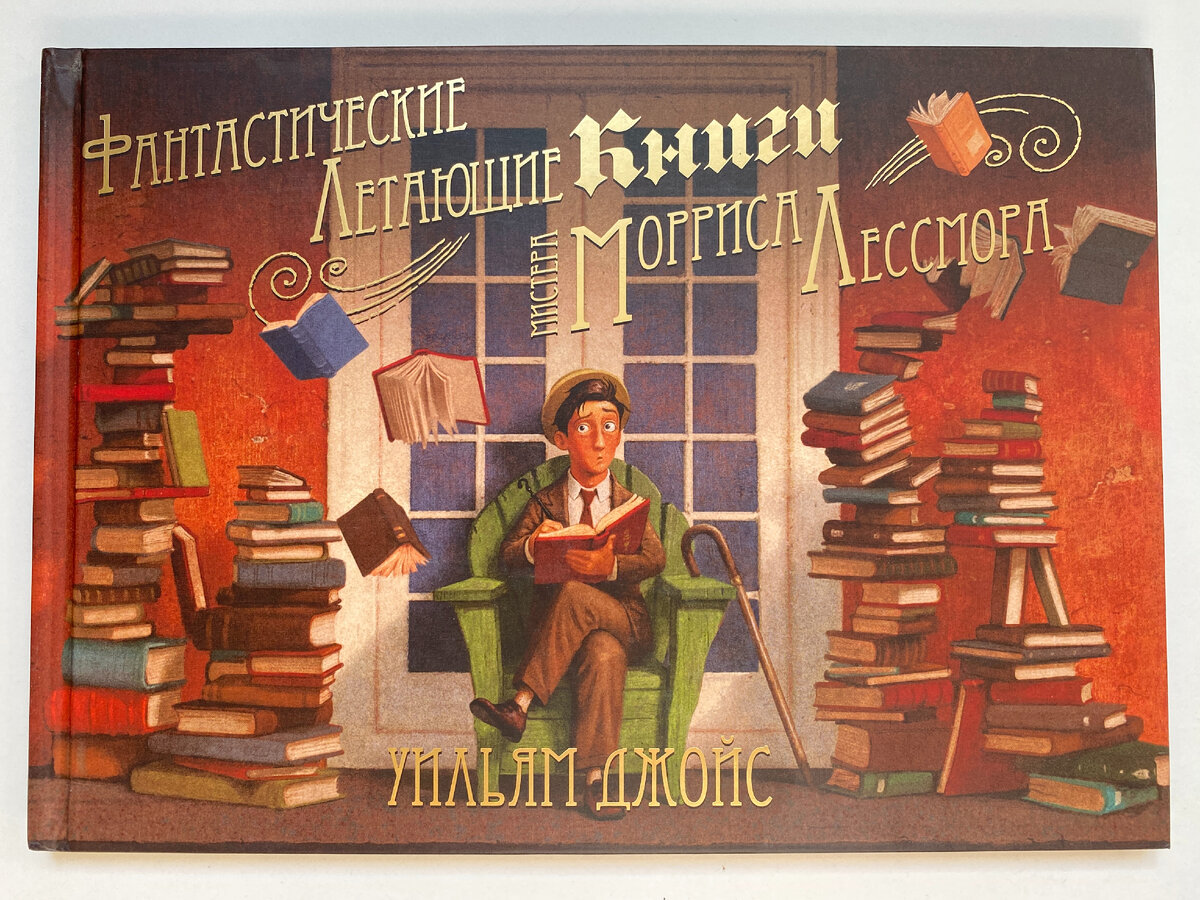 Уильям Джойс. Фантастические летающие книги мистера Морриса Лессмора. СПб.: Поляндрия, 2014. Перевод с английского Натальи Власовой.