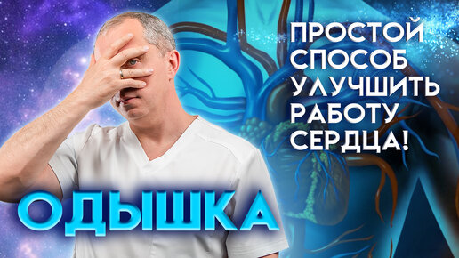 Сердечная недостаточность. Как улучшить состояние сердечно-сосудистой системы