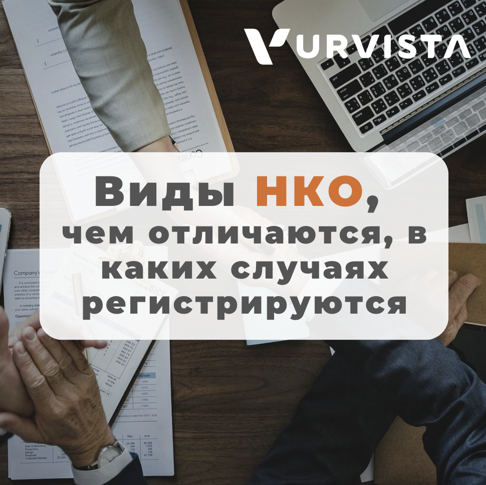 НКО — что это такое, чем отличаются и зачем их нужно регистрировать? |  URVISTA | Дзен