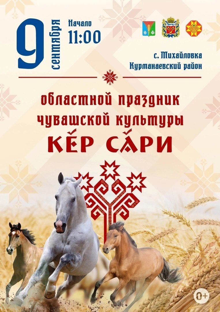    В Курманаевском районе 9 сентября состоится областной праздник чувашской культуры Кристина Просвиркина