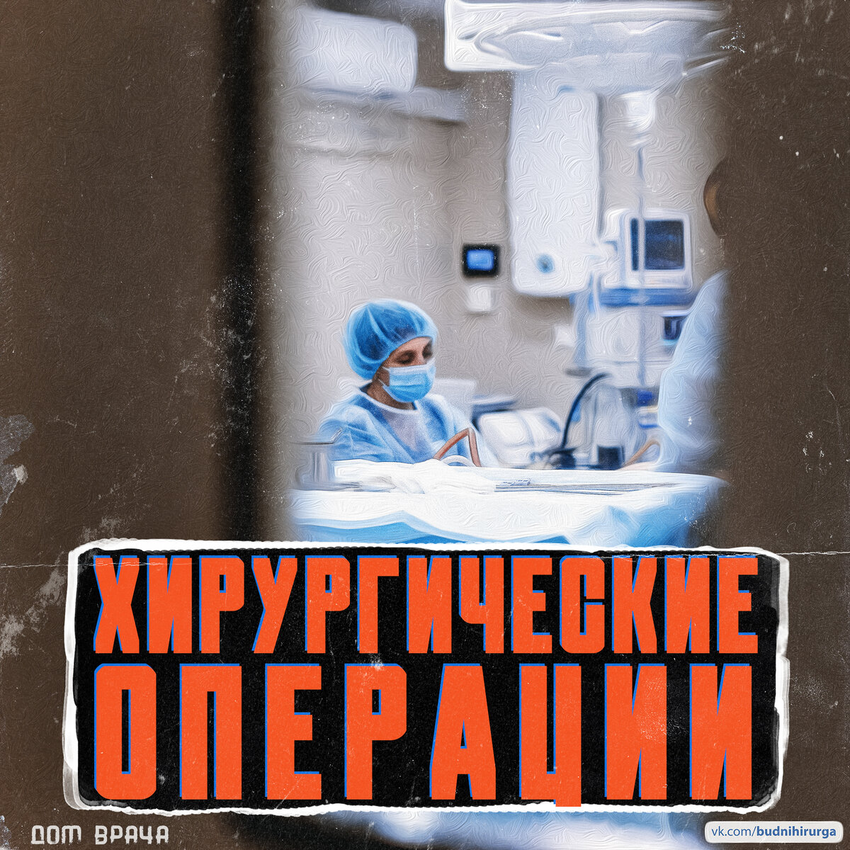 © DOMVRACHA / ДОМ ВРАЧА / BUDNIHIRURGA / EVILICIO