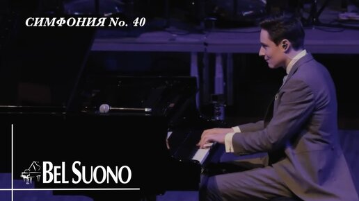 В. А. Моцарт – Симфония 40 | Трио пианистов Bel Suono | Live Music Piano 2023