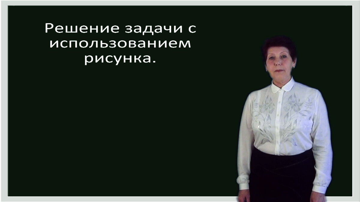 Математика 1 класс. Урок 46. Решение задачи с использованием рисунка |  Домашние Уроки | Дзен