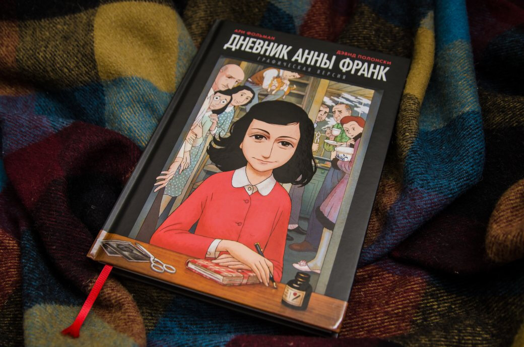 Дневник франк. Дневник Анны Франк Анна Франк. Дневник Анны Франк графический Роман. Анна Франк дневник настоящий. Дневник Анны Франк обложка.