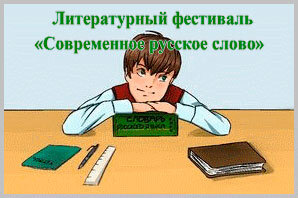 НастроитьФестиваль «Современное русское слово» открыт в 2015 году в рамках Года Литературы и проводится ежегодно.Номинации Фестиваля:·"Поэзия", "Проза", "Драма", "Авторская песня". Творческие работы направляются в электронном виде путем заполнения формы заявки для участия в Фестивале. После проверки работы редактором материал размещается на сайте в течение 14 рабочих дней. Все участники получают Сертификаты. К участию в Фестивале приглашаются все желающие.Если Вы пишете стихи или прозу, поёте песни собственного сочинения, тогда эта страница для Вас! Мы с радостью поддержим Ваш талант и творчество!