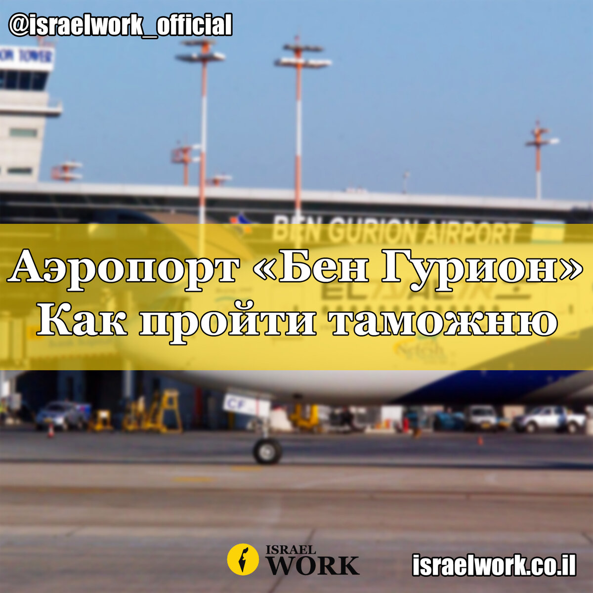 источник: инстаграм аккаунт israelwork_official